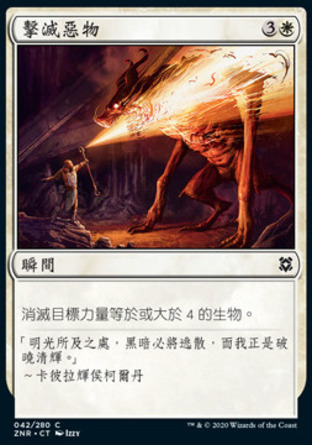【CHT】《擊滅惡物/Smite the Monstrous》[贊迪卡再起]