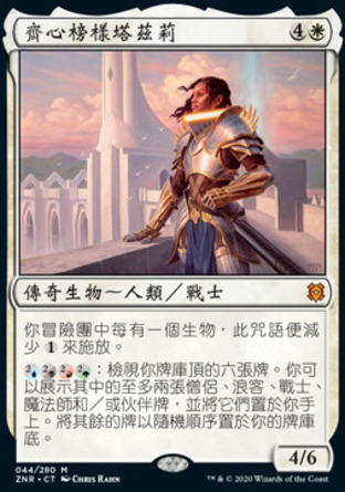 【CHT】《齊心榜樣塔茲莉/Tazri, Beacon of Unity》[贊迪卡再起]