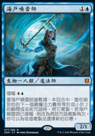 【CHT】《海戶喚雷師/Sea Gate Stormcaller》[贊迪卡再起]