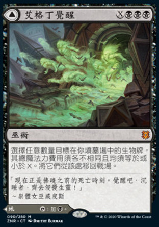 【CHT】《艾格丁覺醒/Agadeem's Awakening》[贊迪卡再起]