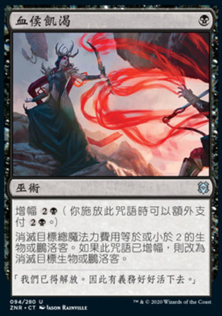 【CHT】《血侯飢渴/Bloodchief's Thirst》[贊迪卡再起]