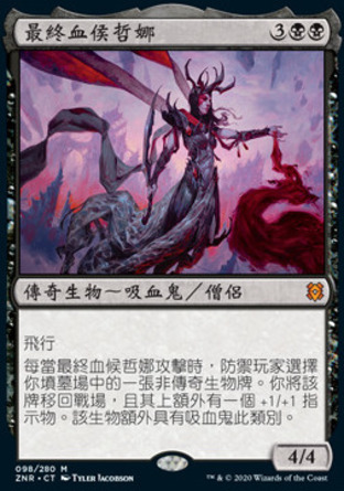 【CHT】《最終血侯哲娜/Drana, the Last Bloodchief》[贊迪卡再起]